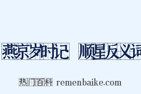 燕京岁时记·顺星反义词是什么意思的图片